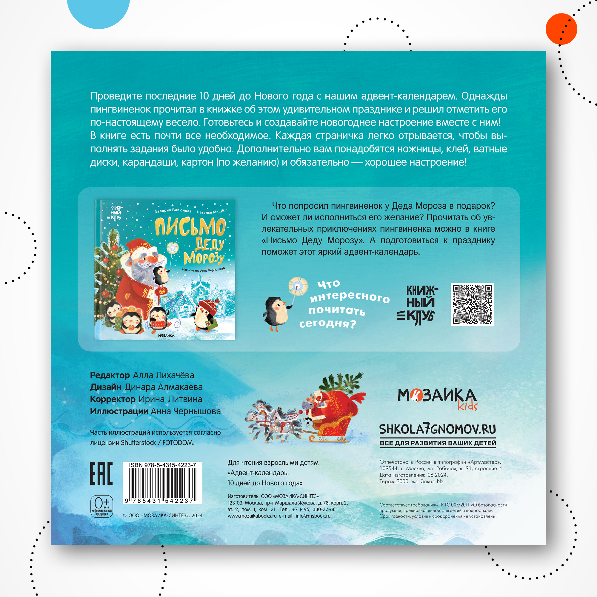 Адвент-календарь МОЗАИКА kids Десять дней до Нового года - фото 9