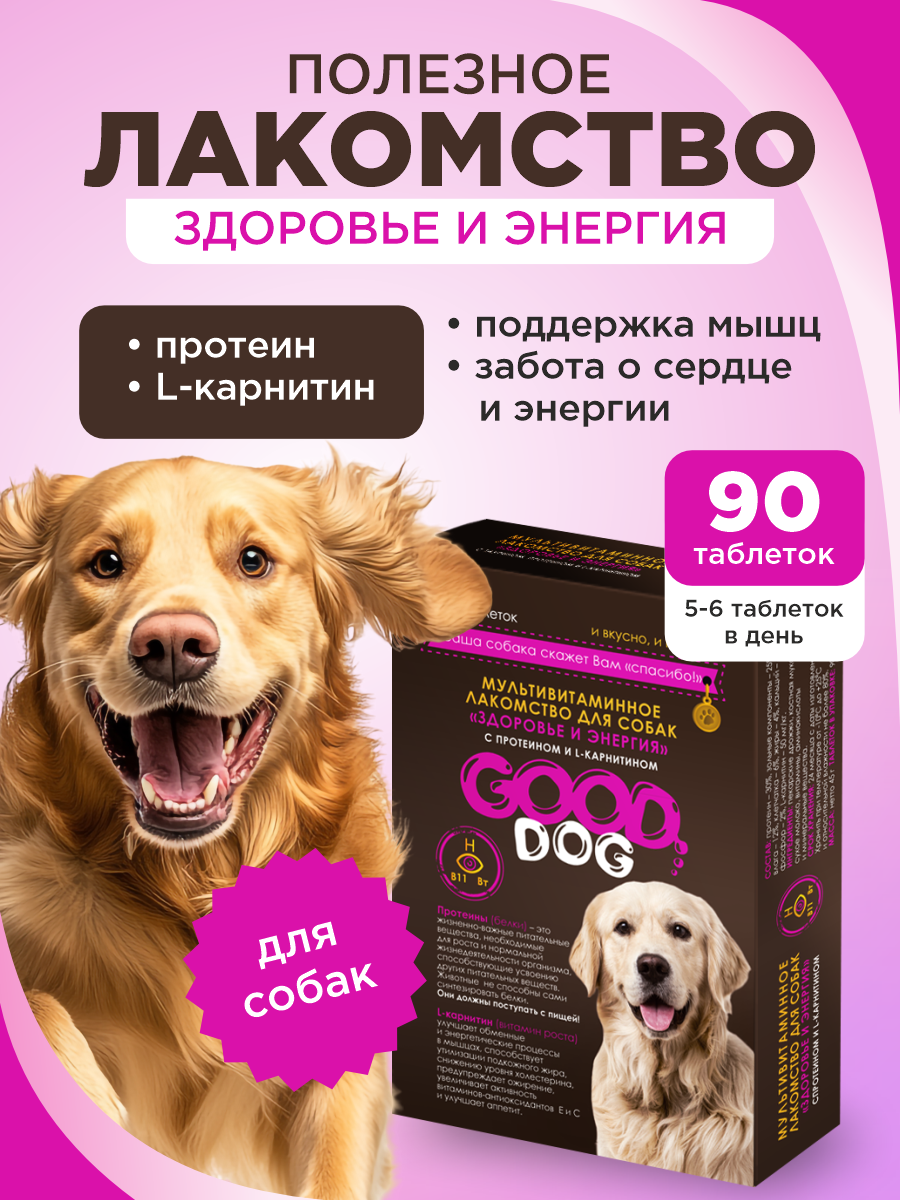 Полезное лакомство для собак GOODR DOG Здоровье и энергия 90 таблеток - фото 1
