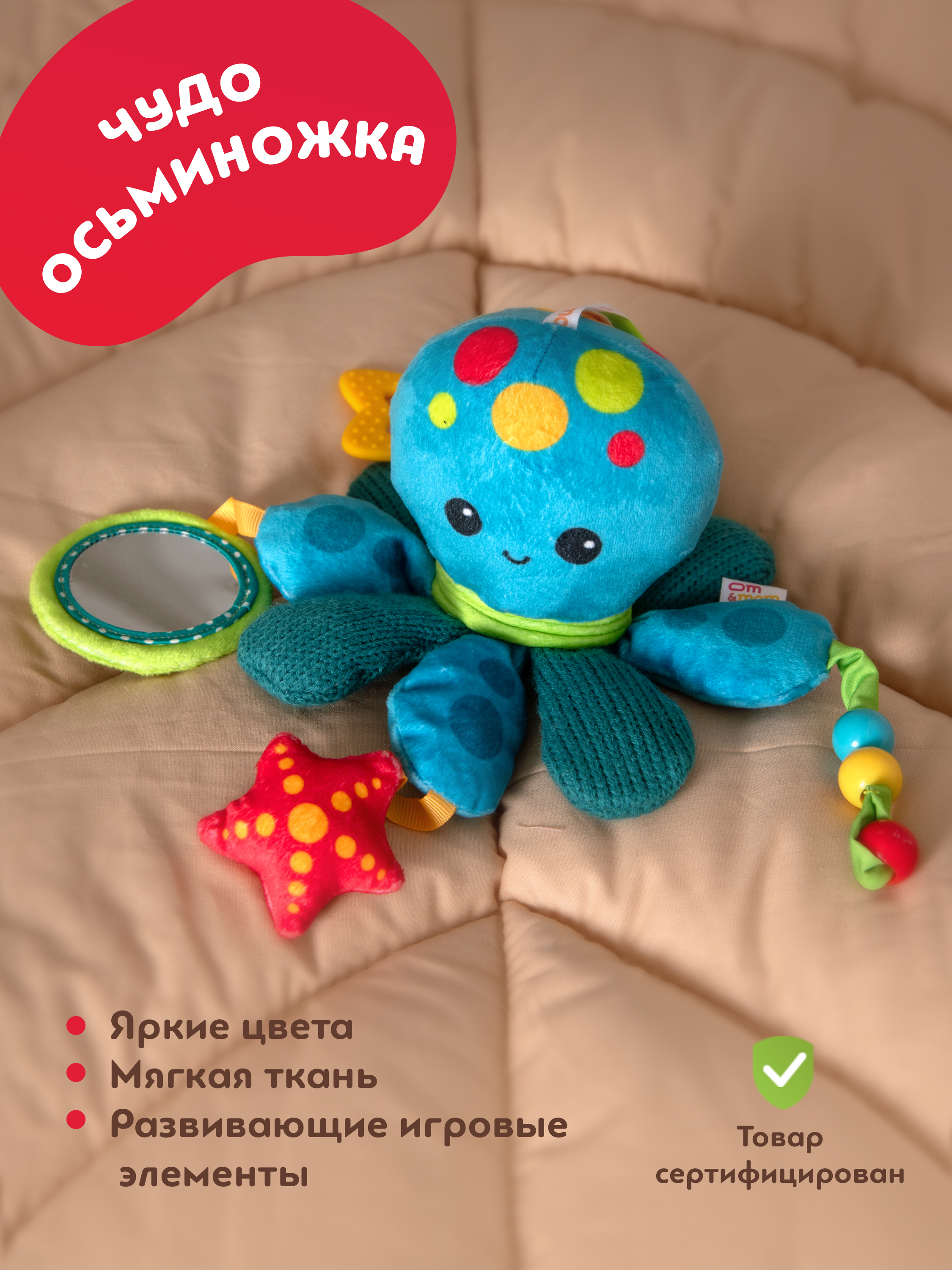 Игрушка ОМ ЭНД МОМ подвеска для коляски/кроватки Осьминог - фото 7