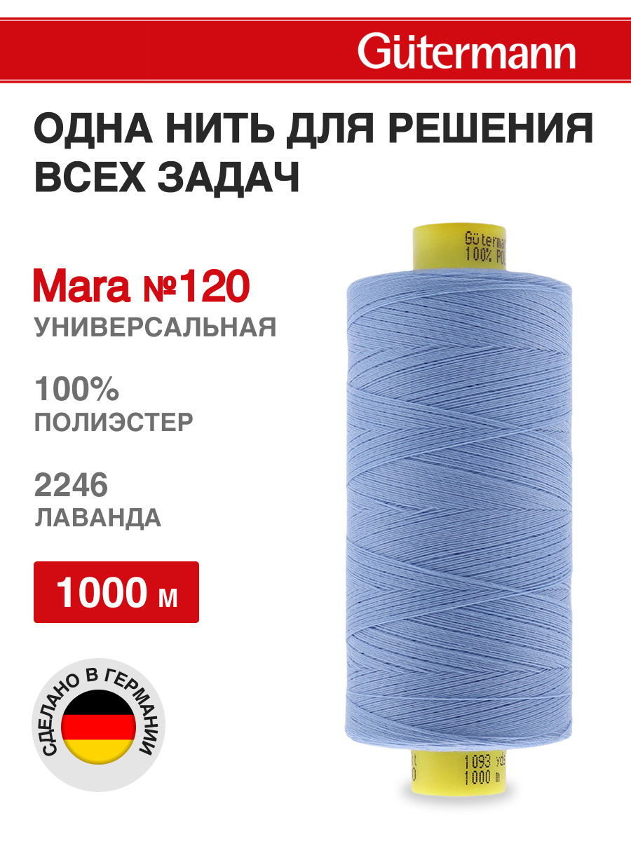 Нитки для оверлока Mara №120 Guttermann 1000м цвет 2246 - фото 1