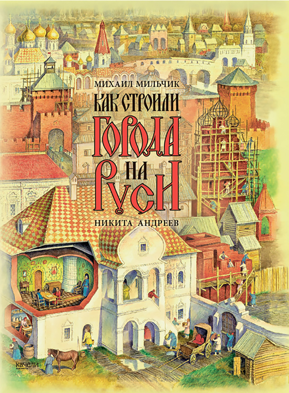 Книга Качели Как строили города на Руси - фото 1