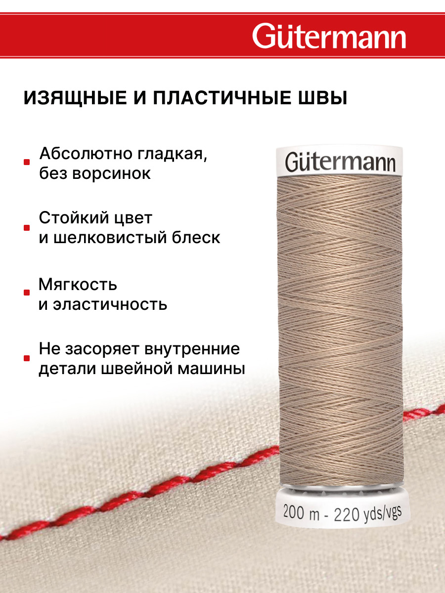 Нитки для шитья Guttermann 200м цвет 215 - фото 4