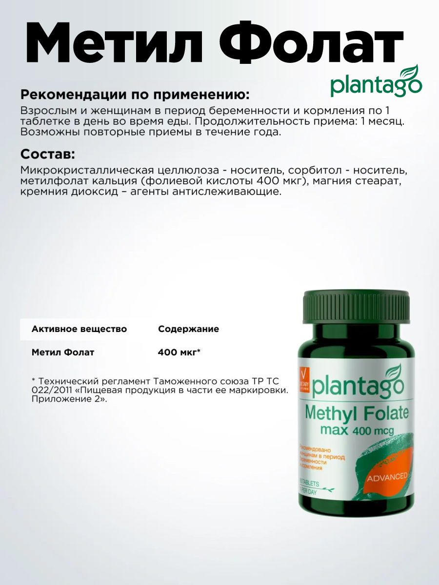 Метилфолат 400 мкг Plantago 60 таблеток - фото 3