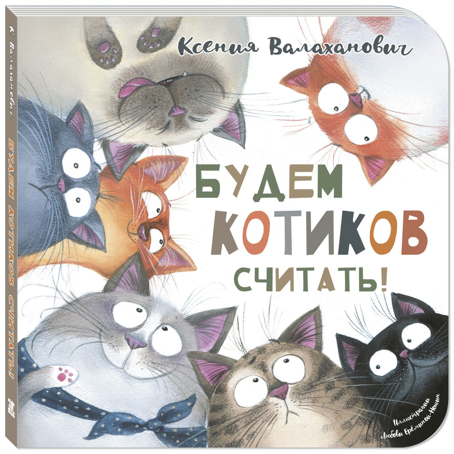 Книга ЭНАС-книга Будем котиков считать - фото 1