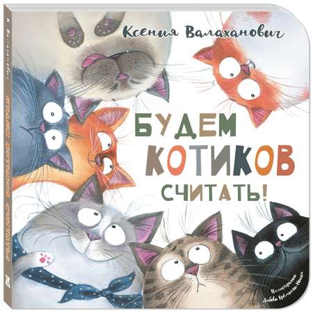 Книга ЭНАС-книга Будем котиков считать
