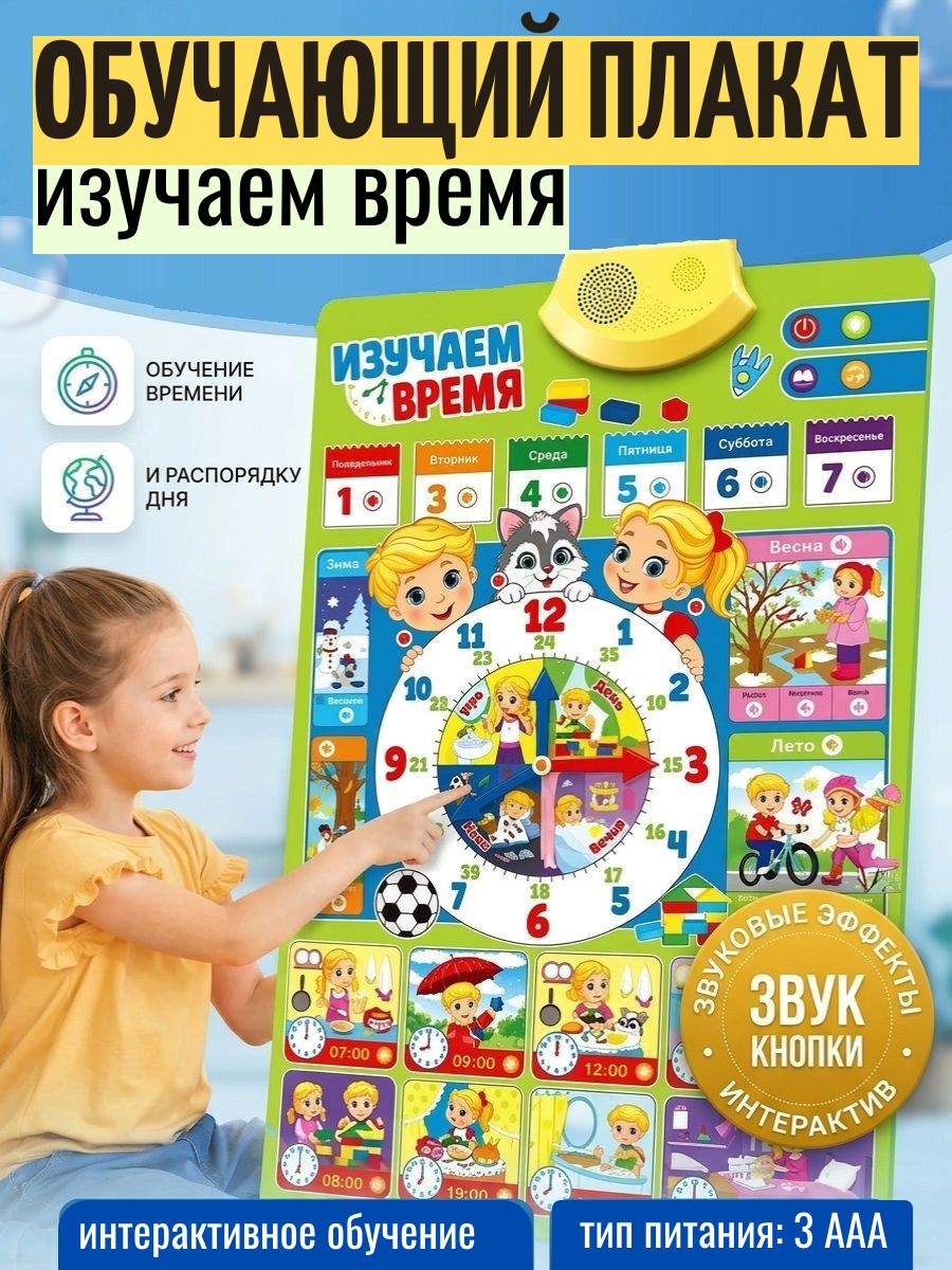 Плакат ТОТОША Говорящий плакат Изучаем время - фото 1