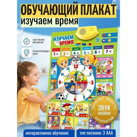 Плакат ТОТОША Говорящий плакат Изучаем время