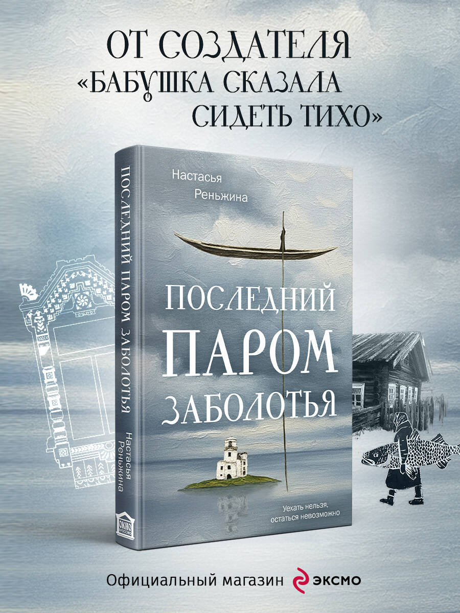 Книга Эксмо Последний паром Заболотья - фото 2