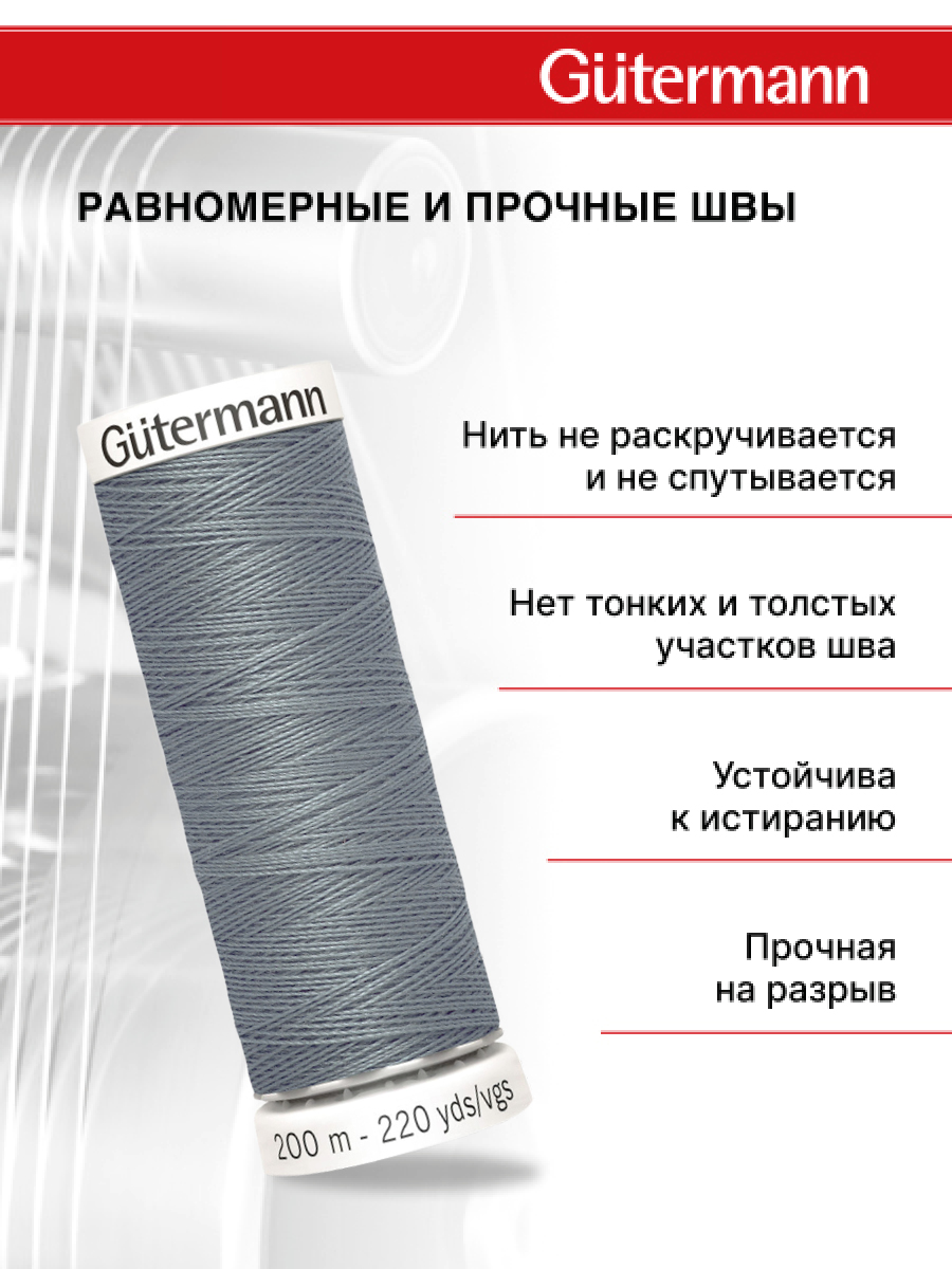Нитки для шитья Guttermann 200м цвет 788 - фото 3
