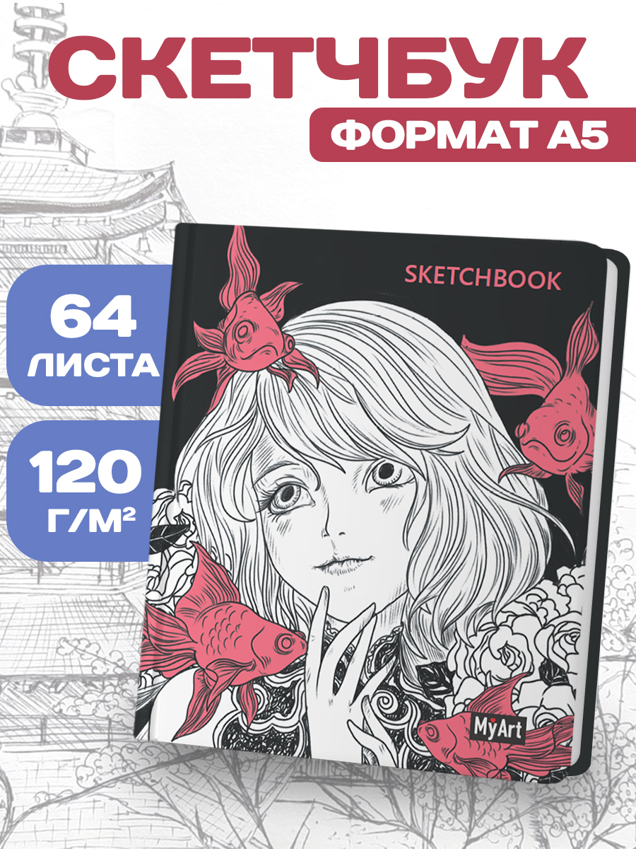 Изображение товара Скетчбук Проф-Пресс Аниме, 120 г/м2, А4, 64 листа