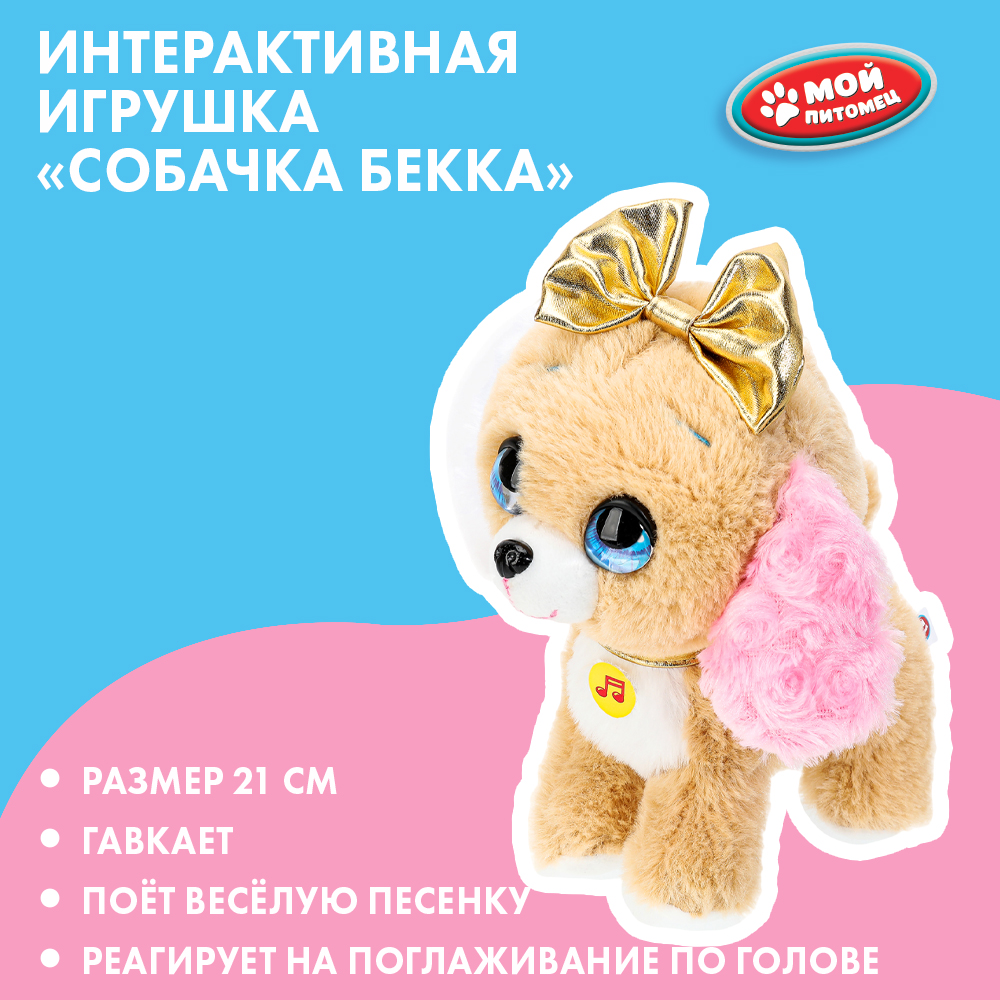 Мягкая игрушка Мой питомец собачка - фото 1