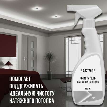 Чистящее средство RASTVOR для мытья натяжных потолков