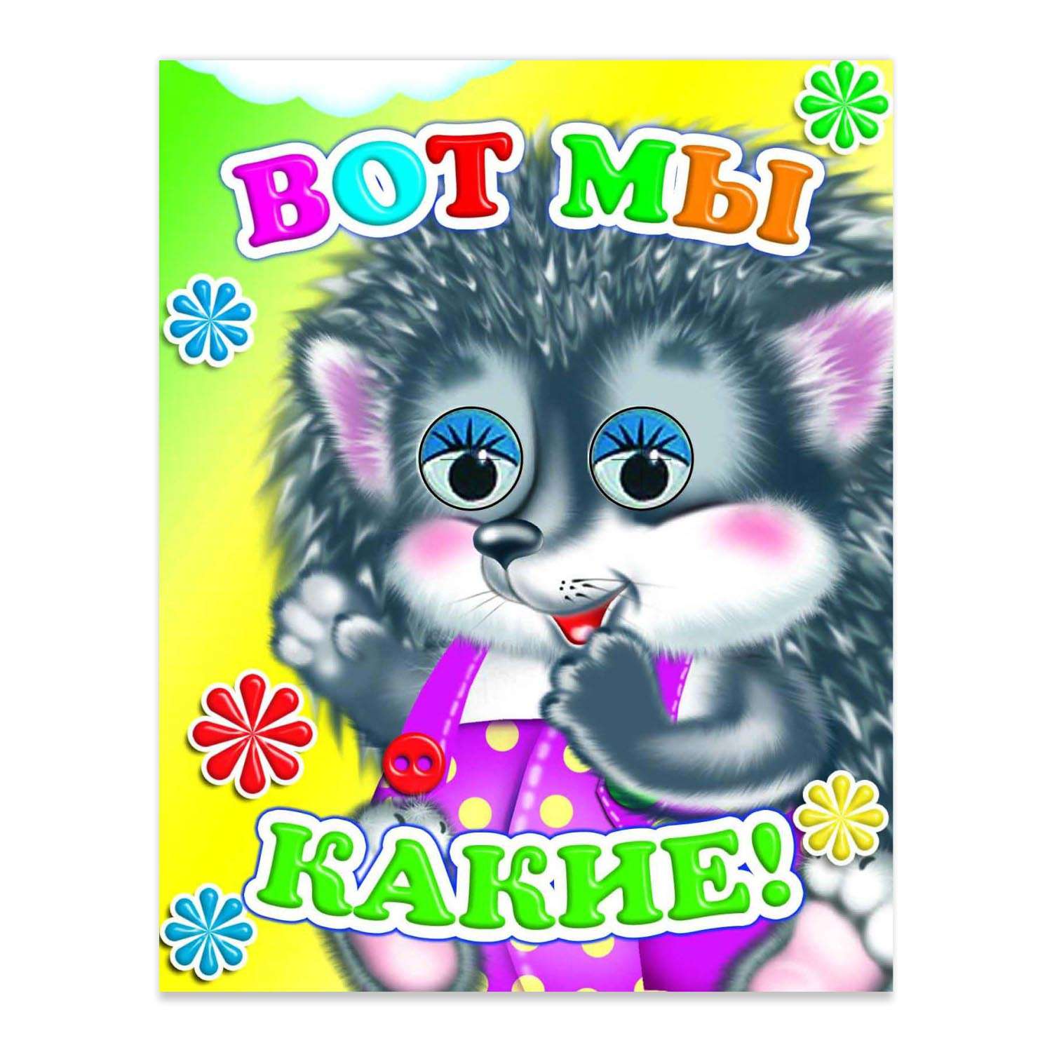 Книга Алфея Веселые глазки Вот мы какие - фото 1