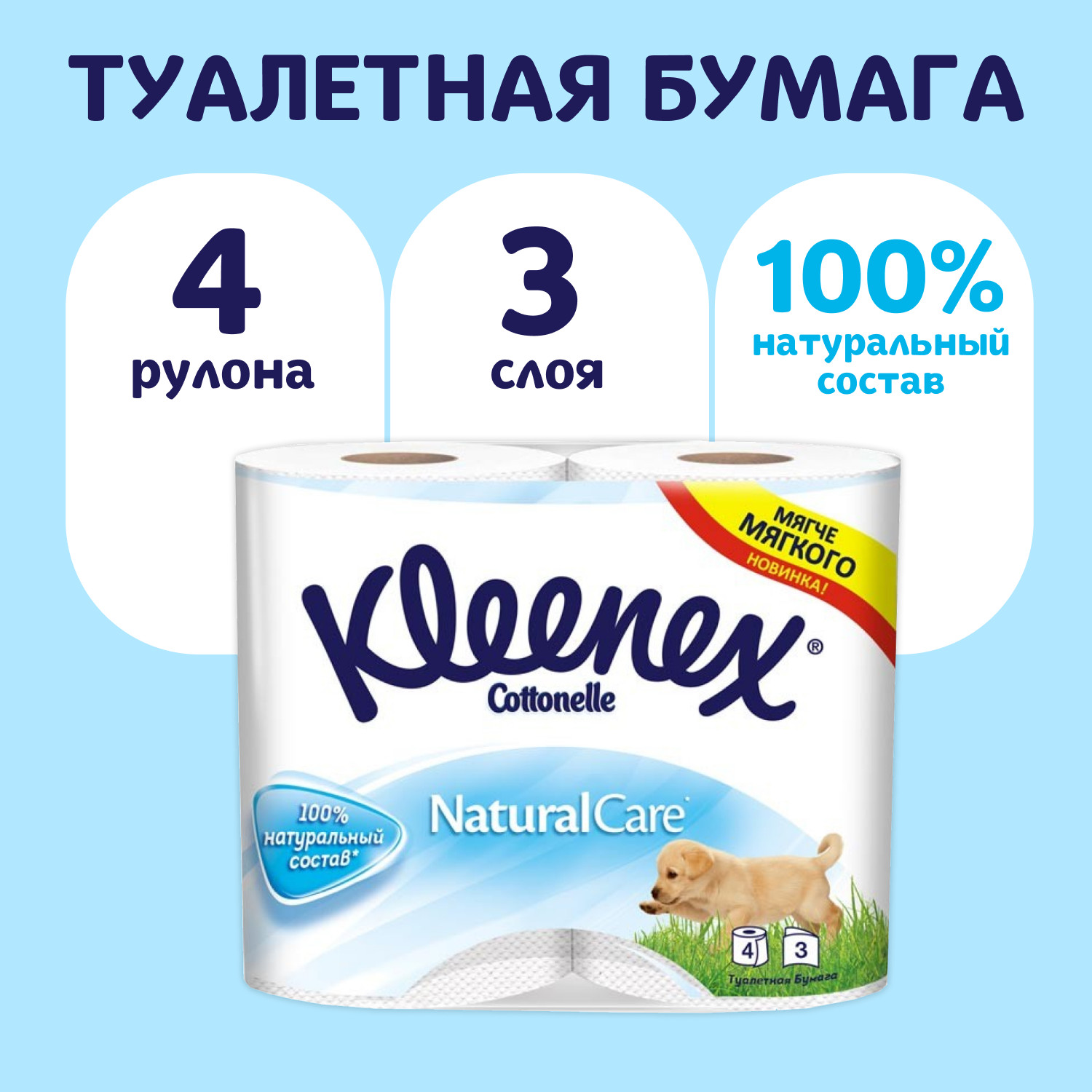 Туалетная бумага Kleenex 4 шт. - фото 1