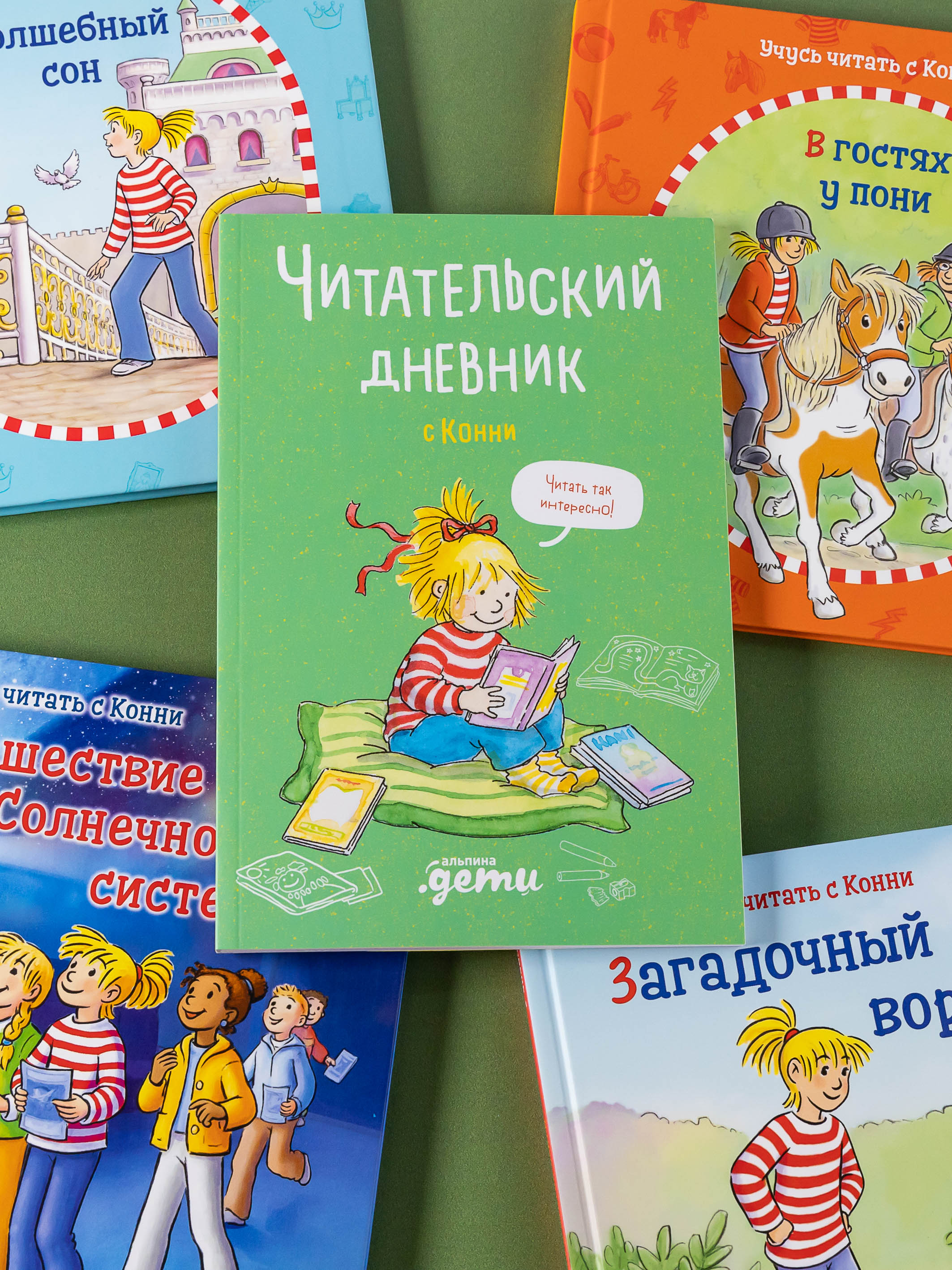 Книга Альпина. Дети Читательский дневник с Конни - фото 12