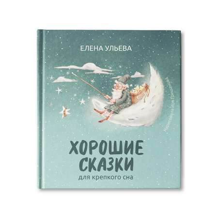 Книга ТД Феникс Хорошие сказки для крепкого сна. Сказкотерапия