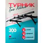 Турник настенный для дома усиленный, 3 хвата