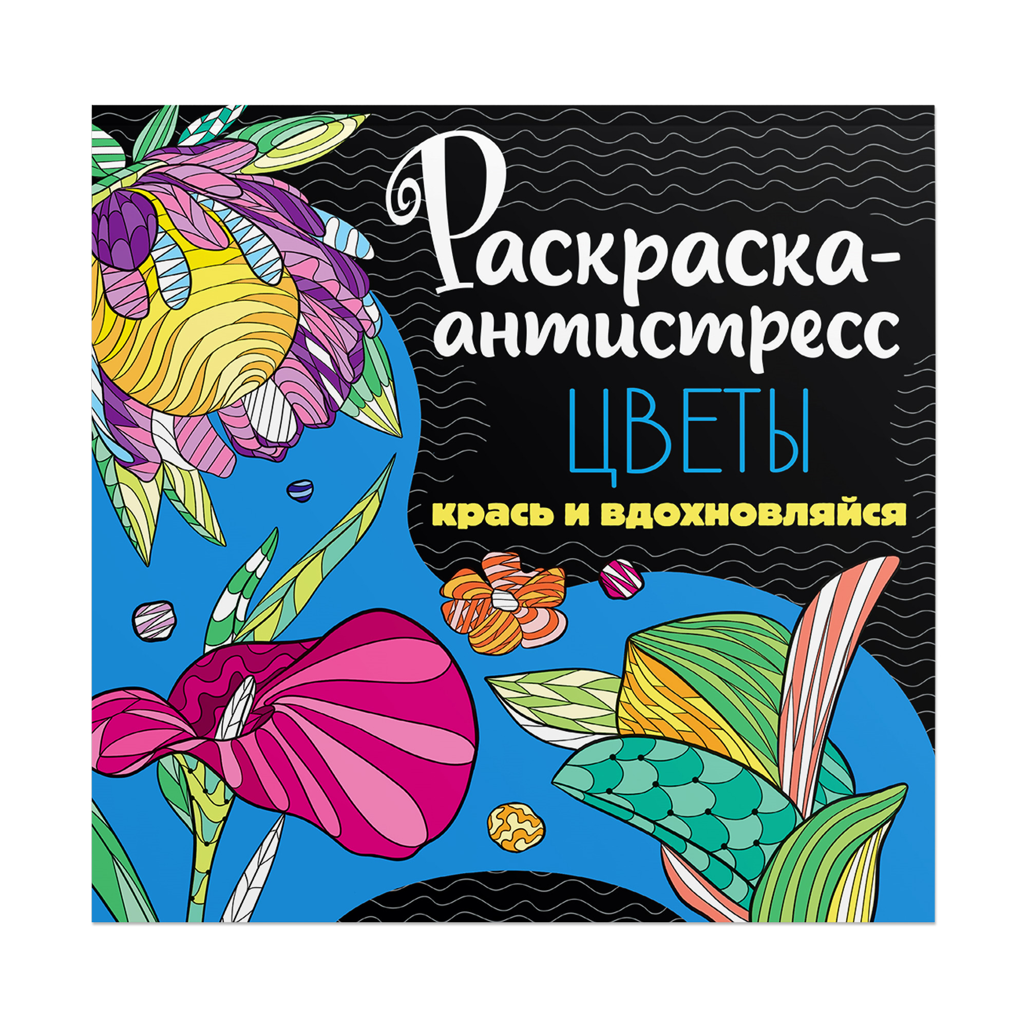 Набор Проф-Пресс Раскраска-антистресс 213Х213. Узоры+Цветы 2 шт. - фото 4