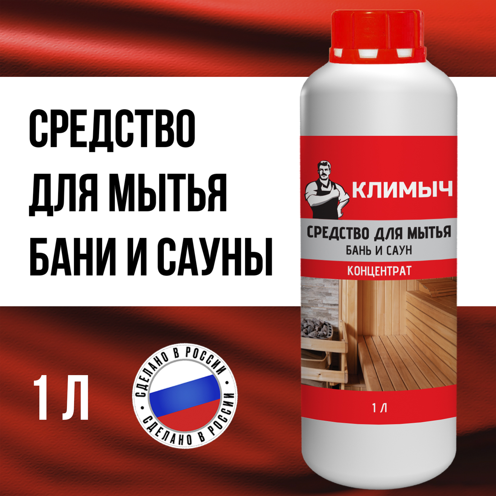 Моющее средство КЛИМЫЧ для бани и сауны - фото 1