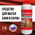 Моющее средство КЛИМЫЧ для бани и сауны