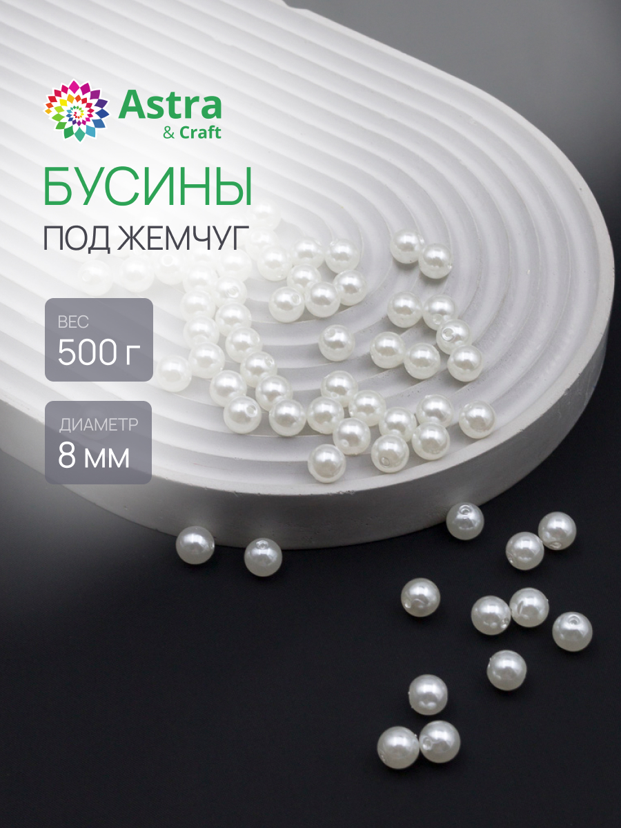 Набор для творчества Astra Craft бусины жемчуг 8 мм 500 г - фото 1