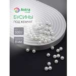 Набор для творчества Astra Craft бусины жемчуг 8 мм 500 г