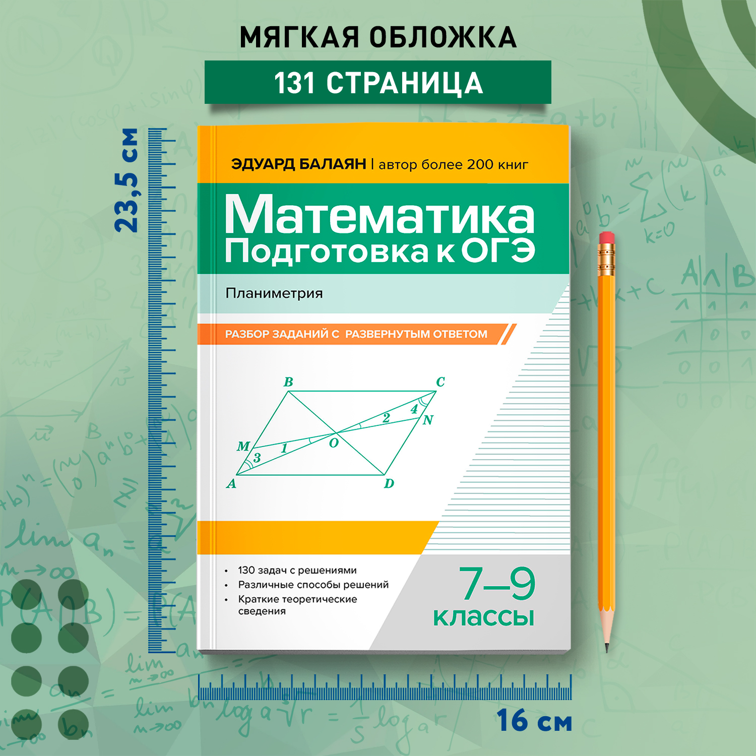 Математика. ОГЭ Планиметрия Феникс Книга - фото 7