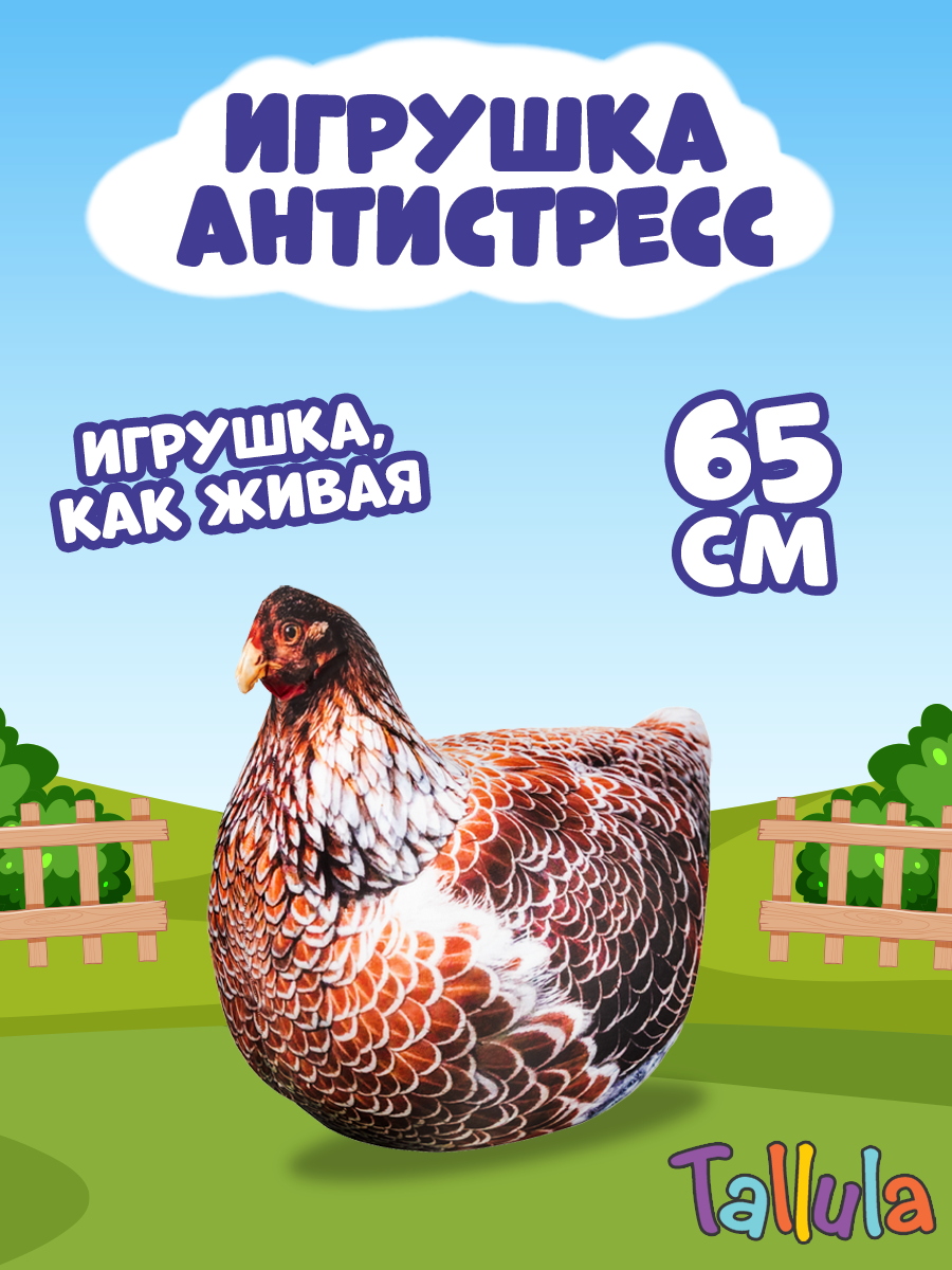 Мягкая игрушка Tallula Курица XL 65 см - фото 1