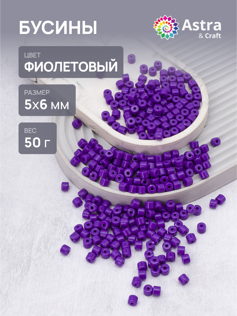 Набор для творчества Astra Craft бусины 5х6 мм 50г цилиндр - фото 1