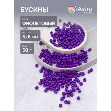Набор для творчества Astra Craft бусины 5х6 мм 50г цилиндр