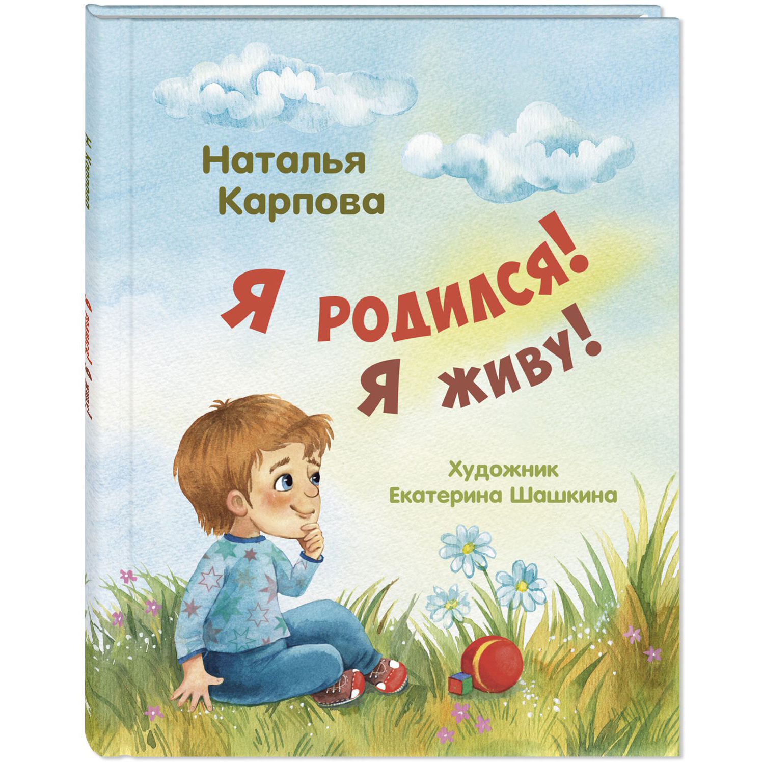 Книга ЭНАС-книга Я родился! Я живу! - фото 1