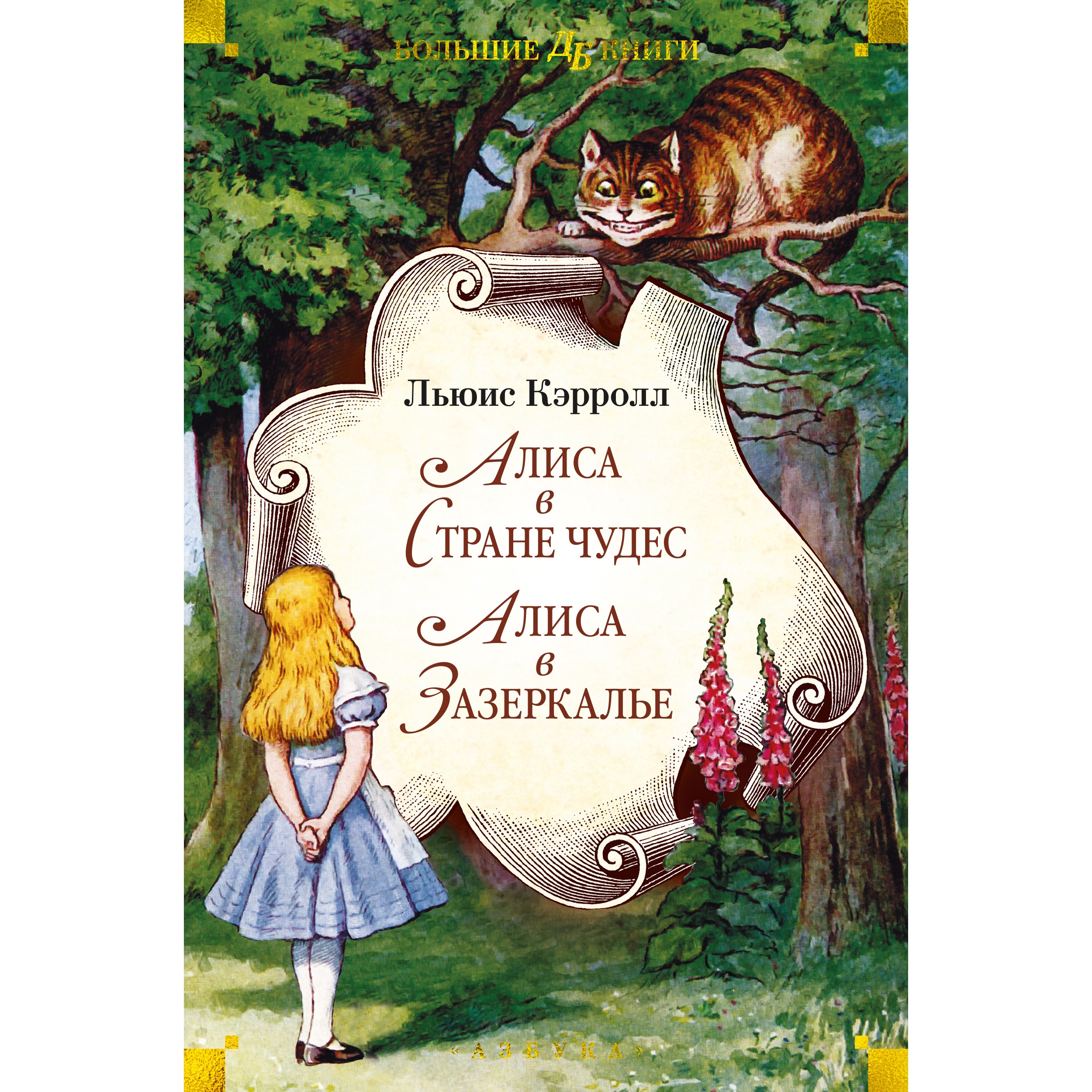 Книга АЗБУКА Алиса в Стране чудес. Алиса в Зазеркалье Кэрролл Л. Детская библиотека. Большие книги - фото 1