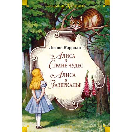 Книга АЗБУКА Алиса в Стране чудес. Алиса в Зазеркалье Кэрролл Л. Детская библиотека. Большие книги