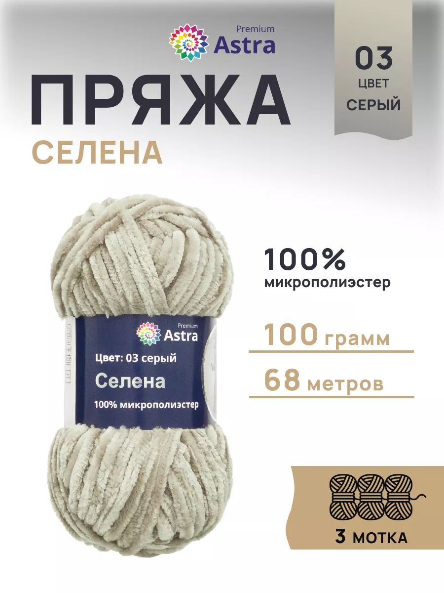 Пряжа для вязания Astra Premium селена мягкая микрополиэстер 100 гр 68 м 03 серый 3 мотка - фото 1