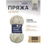 Пряжа для вязания Astra Premium селена мягкая микрополиэстер 100 гр 68 м 03 серый 3 мотка