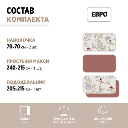 Комплект постельного белья BRAVO Боне евро поплин