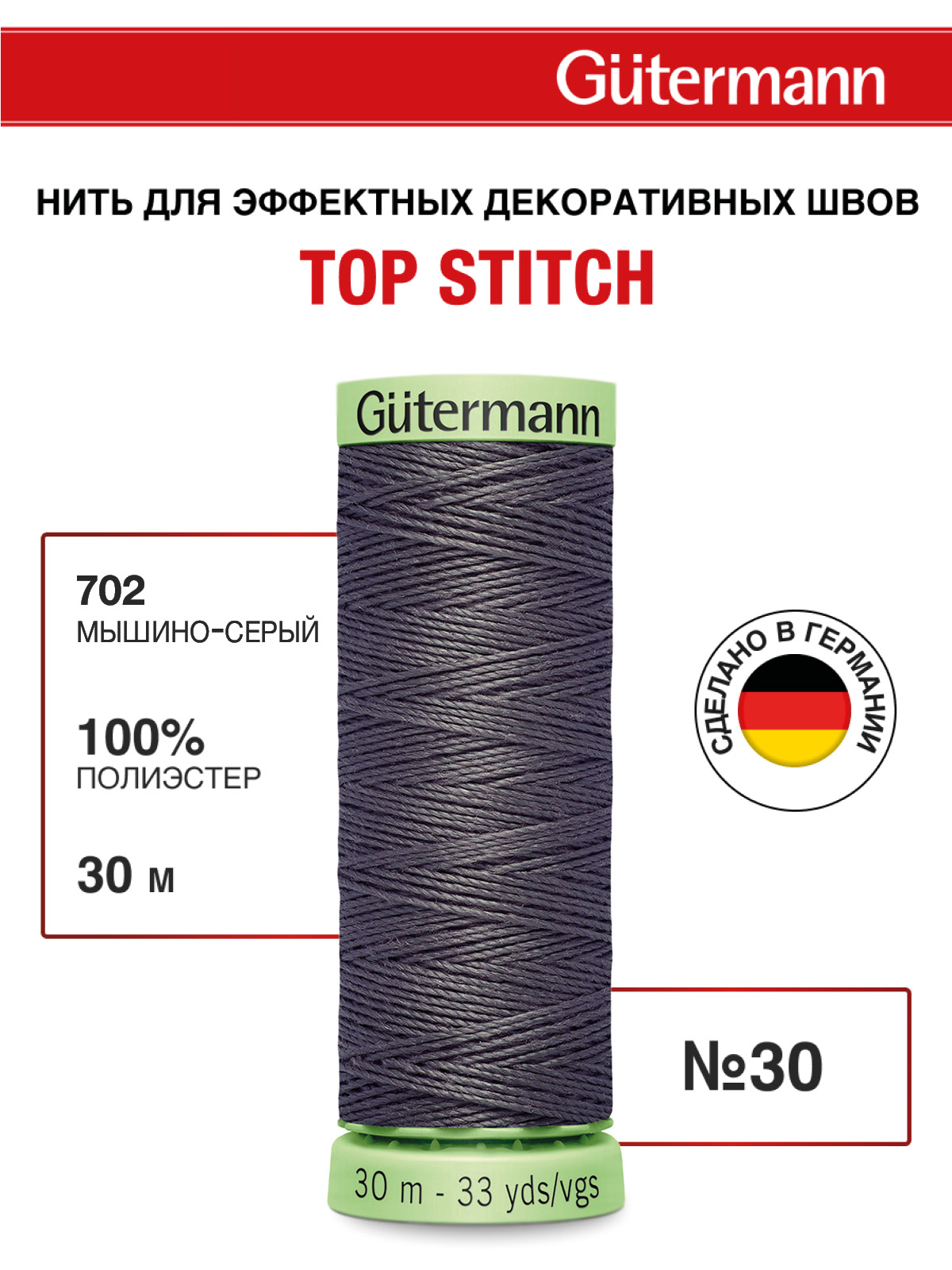 Нитки для шитья и отстрочки Top Stitch Guttermann 30/30м цвет 702 - фото 1