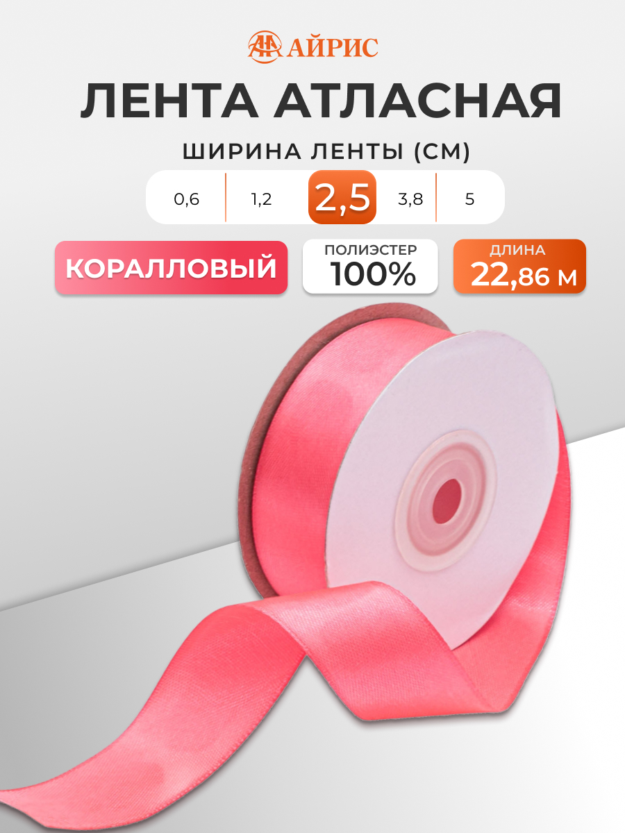 Лента Айрис атласная упаковочная флористическая 2.5 см 22.86 м 024 коралловый - фото 1