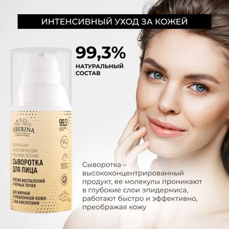 Сыворотка Siberina 30 мл