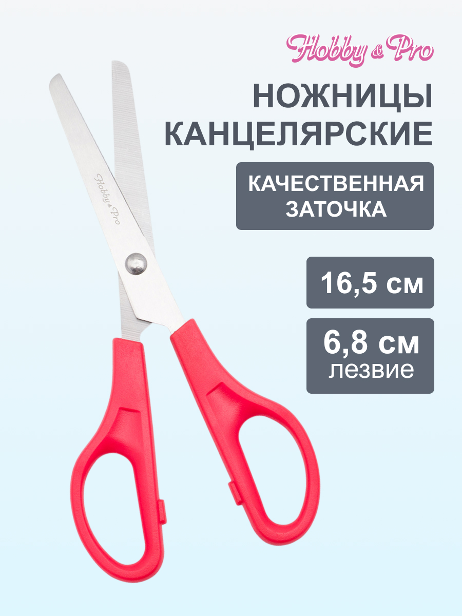 Ножницы канцелярские Hobby Pro - фото 1