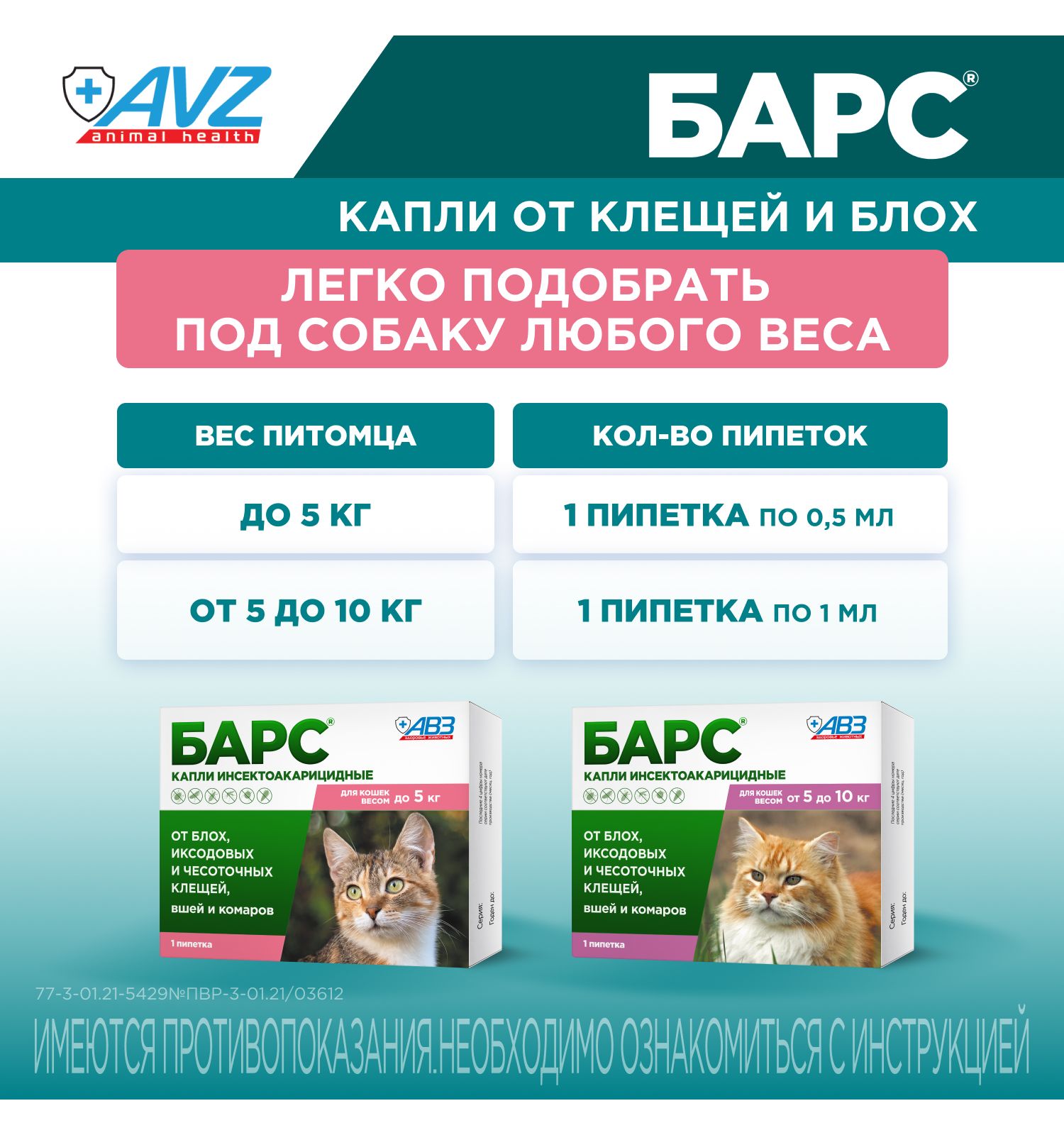 Капли для кошек АВЗ Барс до 5кг против блох и клещей 0.5мл - фото 8