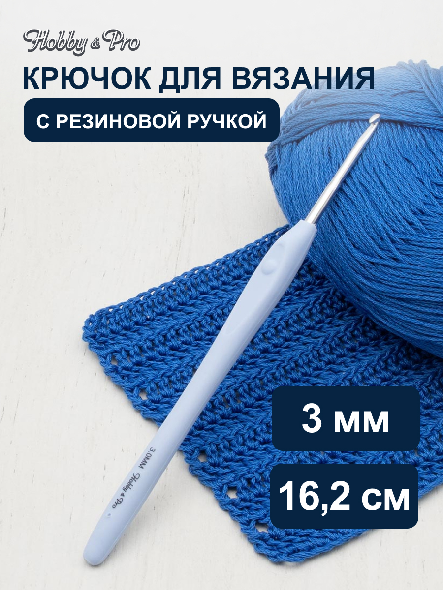 Крючок для вязания Hobby & Pro гладкий из практичного металла с прорезиненной мягкой ручкой 3 мм 953300 - фото 1