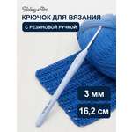 Крючок для вязания Hobby & Pro гладкий из практичного металла с прорезиненной мягкой ручкой 3 мм 953300