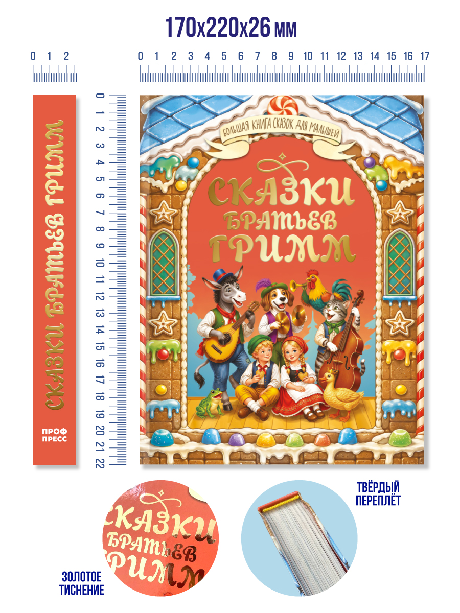 Книга Проф-Пресс Большая книга сказок для малышей Сказки Братьев Гримм - фото 9