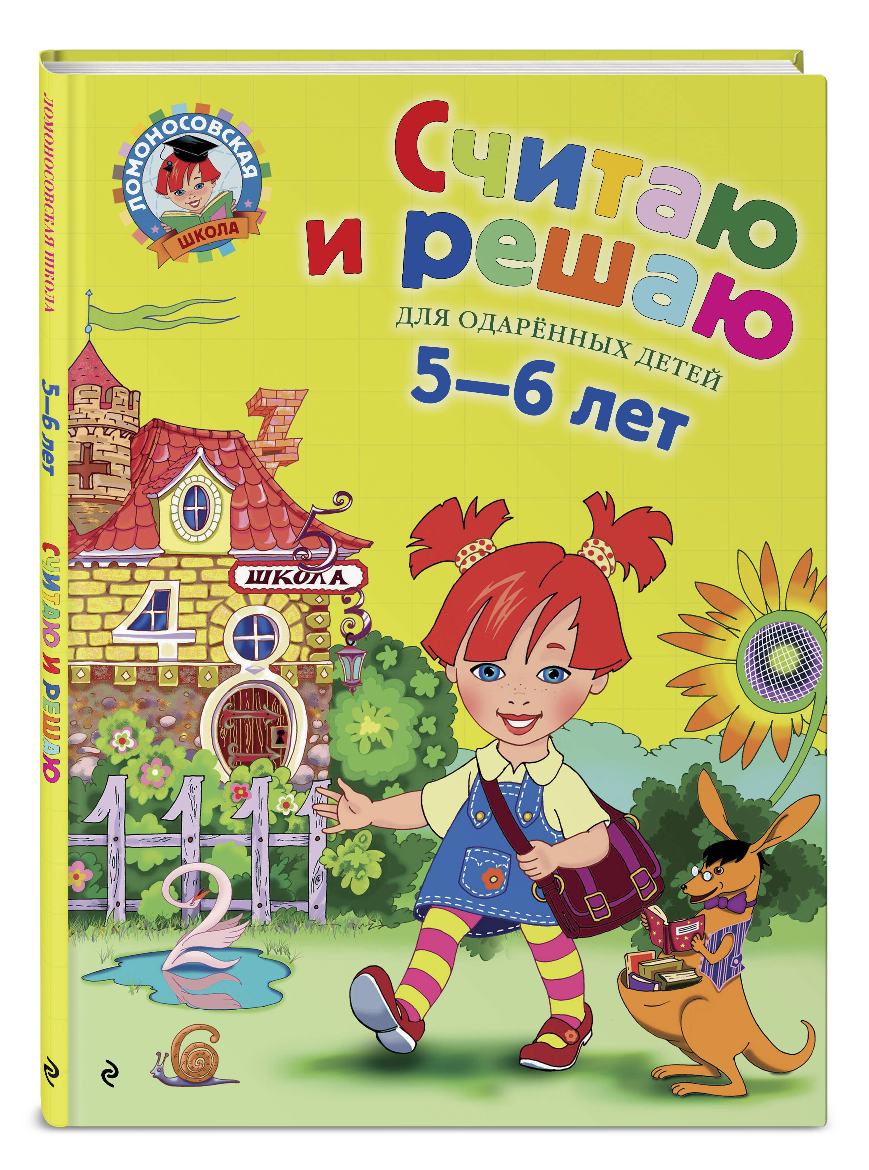 Книга Эксмо Считаю и решаю для детей 5-6 лет - фото 1