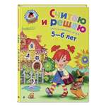 Книга Эксмо Считаю и решаю для детей 5-6 лет