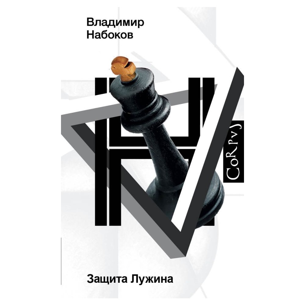 Книга АСТ Защита Лужина - фото 1