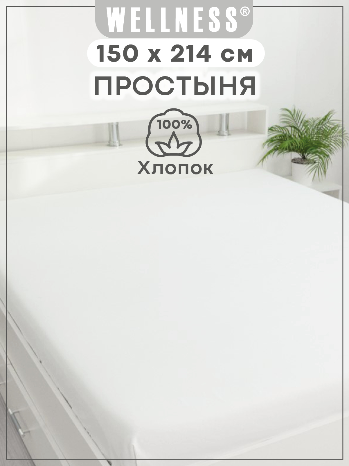 Простыня Wellness Арктик 150 x 214 см 1 шт. - фото 1
