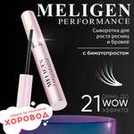 Сыворотка MELIGEN PERFORMANCE тушь для роста ресниц 3 мл