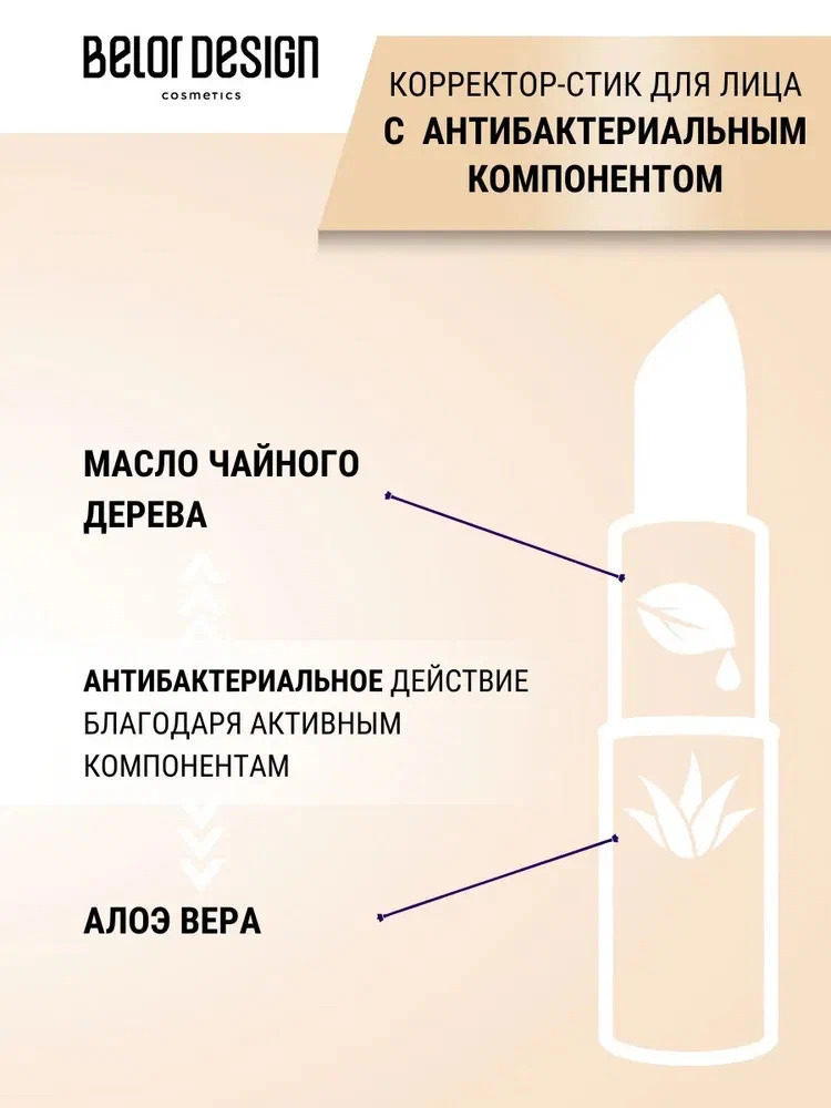 Корректор для лица стик Belor Design с антибактериальным компонентом тон 2 светлый натуральный - фото 8